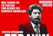 7 Οκτώβρη: Πρώτη προβολή της ταινίας για τη ζωή και τον αγώνα του Georges Abdallah