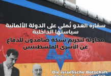 الدّولة الألمانية تقف في وجه كل داعم للقضية الفلسطينية – انصياعٌ جديدٌ لسفارة العدو ومحاولة لحظر صامدون