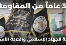 تقرير شبكة صامدون: 39 عاماً من المقاومة: حركة الجهاد الإسلامي والحركة الأسيرة